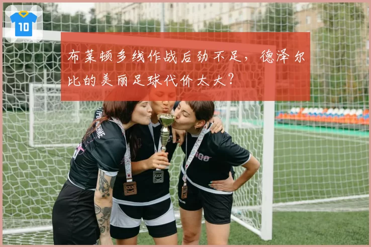 布莱顿多线作战后劲不足，德泽尔比的美丽足球代价太大？