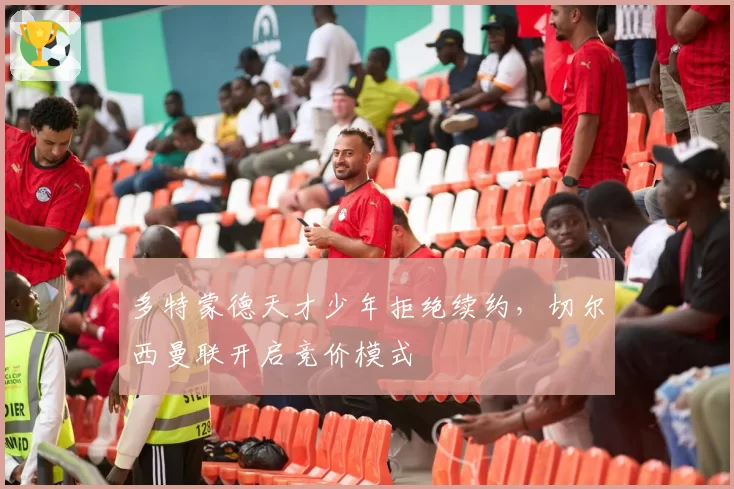 多特蒙德天才少年拒绝续约，切尔西曼联开启竞价模式