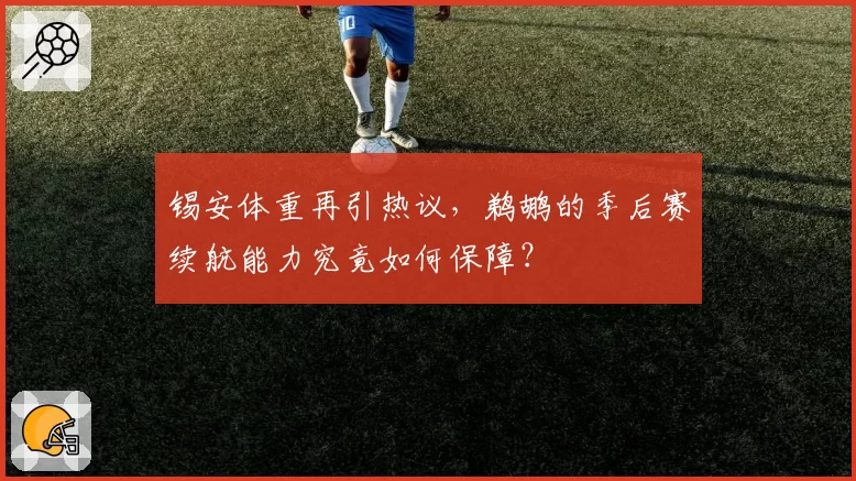 锡安体重再引热议，鹈鹕的季后赛续航能力究竟如何保障？