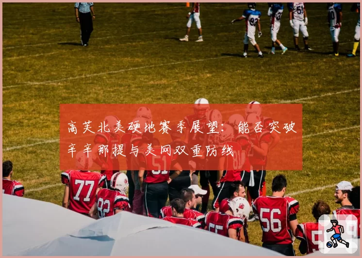 高芙北美硬地赛季展望：能否突破辛辛那提与美网双重防线