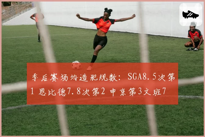 季后赛场均造犯规数：SGA8.5次第1 恩比德7.8次第2 申京第3文班7