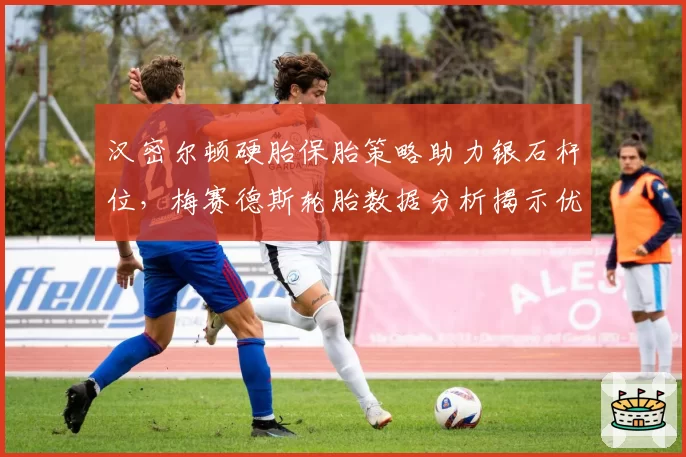 汉密尔顿硬胎保胎策略助力银石杆位,梅赛德斯轮胎数据分析揭示优势